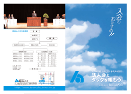 法人会と タッグを組もう。