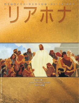 モルモン書 ― イエス・キリストについての もう一つの証
