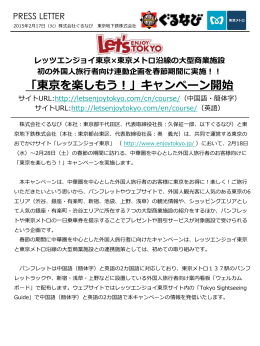 「東京を楽しもう！」キャンペーン開始(PDF：731KB)