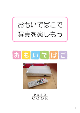 おもいでばこで 写真を楽しもう