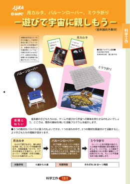 －遊びで宇宙に親しもう－ - JAXA 宇宙教育センター