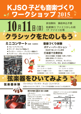 クラシックをたのしもう KJSO子ども音楽づくり ワークショップ 2015