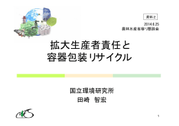 拡大生産者責任と容器包装リサイクル(田崎室長提出資料)