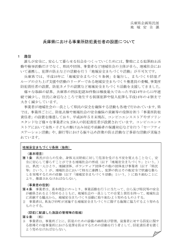 兵庫県における事業所防犯責任者の設置について