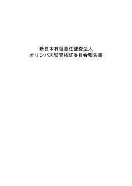 新日本有限責任監査法人 オリンパス監査検証委員会報告書(PDF