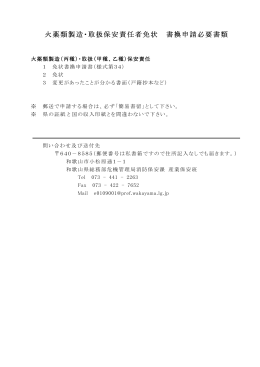 火薬類製造・取扱保安責任者免状 書換申請必要書類