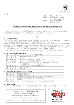 当社連結子会社による有限責任事業組合（孫会社、連結対象）設立