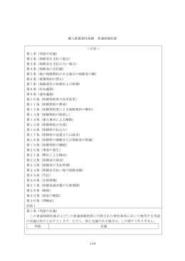 1/14 個人賠償責任保険 普通保険約款 ＜目次＞ 第1条（用語の定義） 第
