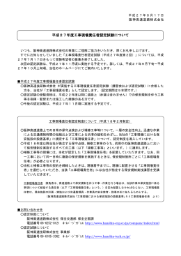 平成27年度工事現場責任者認定試験について