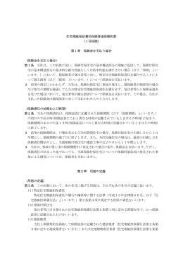 住宅瑕疵保証責任保険普通保険約款 （1号保険） 第