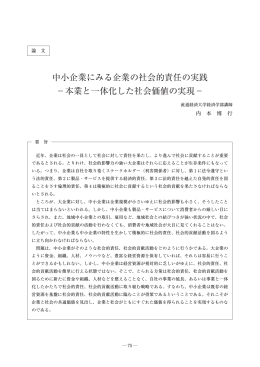中小企業にみる企業の社会的責任の実践 &minus;本業と