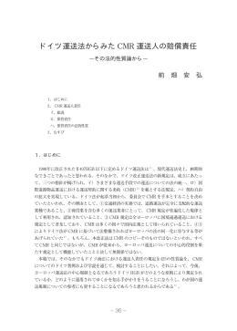 ドイツ運送法からみた 運送人の賠償責任