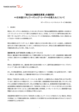 「責任ある機関投資家」の諸原則