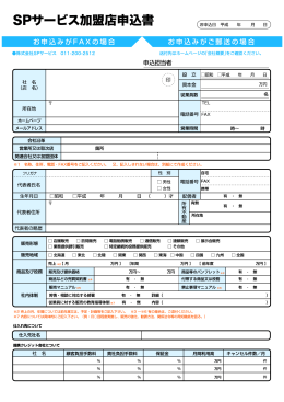 加盟申し込み用紙PDFダウンロード