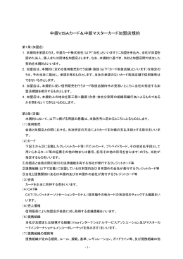 中銀VISAカード＆中銀マスターカード加盟店規約