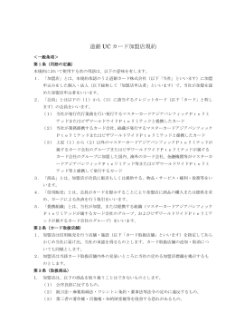 加盟店規約（PDF：909KB）