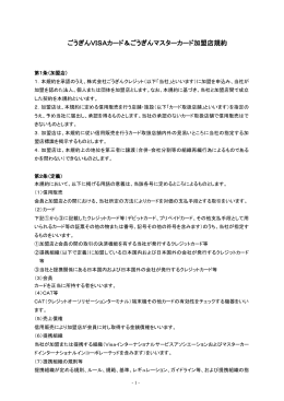 VISA加盟店規約 - 株式会社ごうぎんクレジット