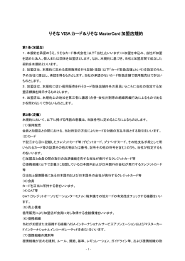 りそな VISA カード＆りそな MasterCard 加盟店規約