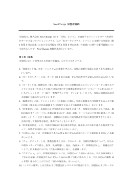 Neo Charge 加盟店規約