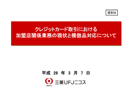 クレジットカード取引における 加盟店関係業務の現状と模倣品
