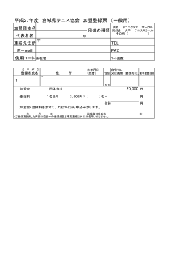 平成27年度 宮城県テニス協会 加盟登録票 （一般用）
