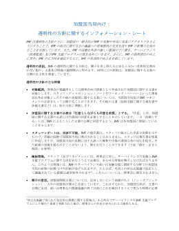 加盟国当局向け： 透明性の方針に関するインフォメーション・シート
