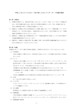 中部しんきんVISAカード＆中部しんきんマスターカード加盟店規約