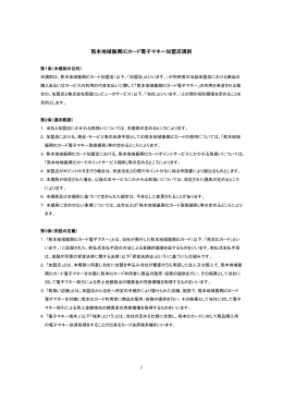 熊本地域振興ICカード電子マネー加盟店規則