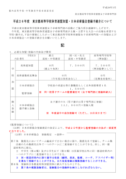 平成26年度 東京都高等学校体育連盟加盟・日本卓球協会登録手続き