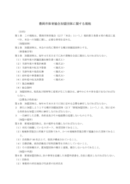 豊岡市体育協会加盟団体に関する規程