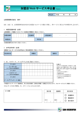 加盟店 Web サービス申込書（Ver1.1）