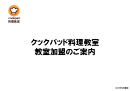 クックパッド料理教室 教室加盟のご案内