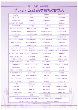 プレミアム商品券取扱加盟店
