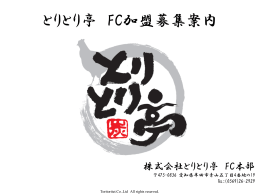 とりとり亭 FC加盟募集案内
