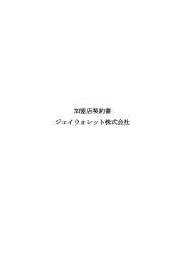加盟店契約書はこちら - ジェイウォレット株式会社