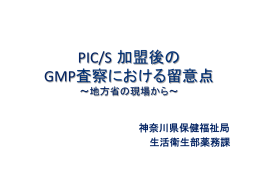PIC/S 加盟後の GMP査察における留意点