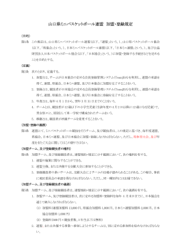 山口県ミニバスケットボール連盟 加盟・登録規定