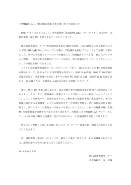 『TAIKO-LAB』FC 加盟店募集（第 1 期）終了のお知らせ