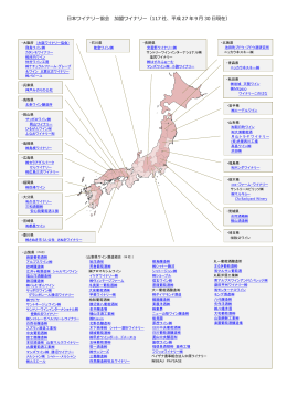 日本ワイナリー協会 加盟ワイナリー（117 社、平成 27 年9