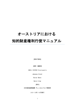 オーストリアにおける 知的財産権利行使マニュアル