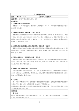 改正概要説明書 国名： オーストリア 法令名：商標法