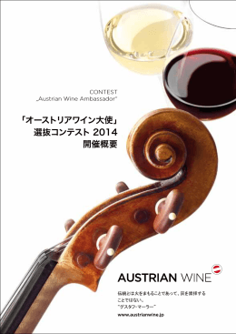 「オーストリアワイン大使」 選抜コンテスト 2014 開催概要