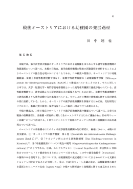 戦後オーストリアにおける幼稚園の発展過程