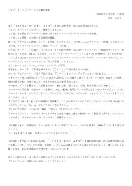 ドイツ、オーストリア ダンス教室体験 大阪府ダンススポーツ連盟 会長