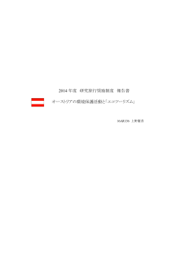 2014 年度 研究旅行奨励制度 報告書 オーストリアの環境保護活動と