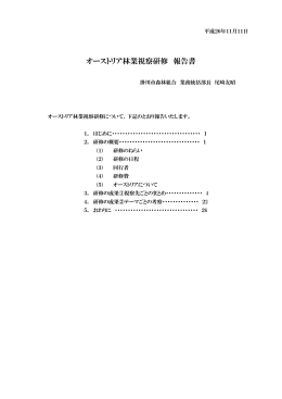 オーストリア林業視察研修 報告書