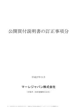 公開買付説明書の訂正事項分（PDF/119KB）