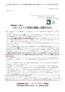 「オーストリア林業の理論と実践を学ぶ」