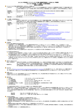 2012-2013 年秋派遣 ドイツ・オーストリア交換・推薦留学候補生（ 1 カ年