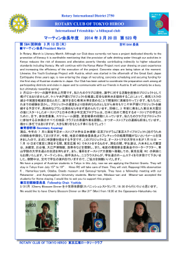 マーティン会長年度 2014 年 3 月 20 日 第 523 号 ROTARY CLUB OF